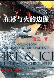 小说《在冰与火的边缘》TXT下载_在冰与火的边缘