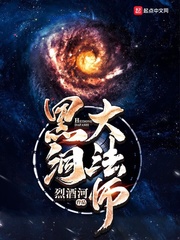 吸星大法黑洞_黑洞大法师