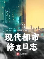 现代都市修真小说免费阅读_现代都市修真日志