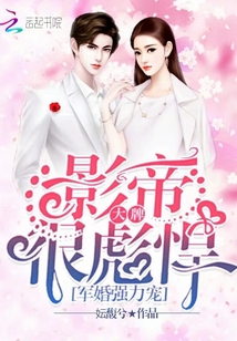 小说《暖婚强力宠：大牌影帝很彪悍》TXT下载_军婚强力宠：大牌影帝很彪悍