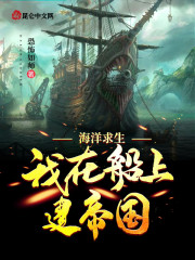 男主女主是王霄,谢晓红,周志波的小说是什么_海洋求生：我在船上建帝国