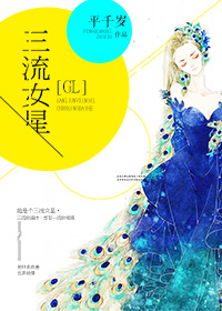 庄妍王向婷《三流女星GL》_三流女星GL