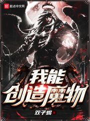 马苏伊丽莎白《我能创造魔物》_我能创造魔物