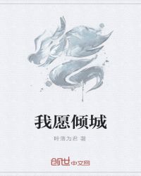 倾城倾我全文免费阅读_我愿倾城