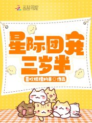 团宠大佬三岁半漫画星球_星际团宠三岁半