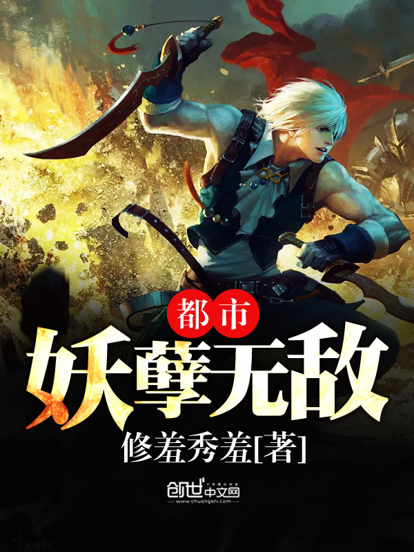 熊刚牛三刚《都市妖孽无敌》_都市妖孽无敌