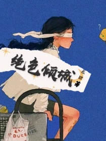 小说《卿本佳人：绝色倾城》TXT下载_卿本佳人：绝色倾城