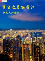 小说《重生香港之风流人生》TXT下载_重生香港之风流人生