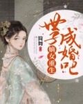 小说《嫡女重生世子成婚吧》TXT下载_嫡女重生世子成婚吧