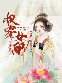 小说《快穿女配，拯救三观系统文》TXT下载_快穿女配，拯救三观系统文