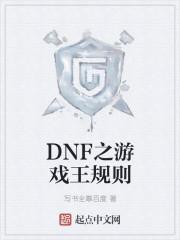 哥布林张静《DNF之游戏王规则》_DNF之游戏王规则