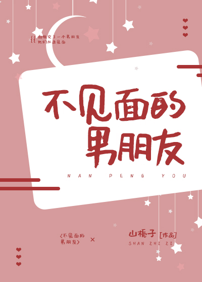 ============《不见面的男朋友》作者：山栀子文案谢桃交了一个男朋友。他们从未见面。他会给她_不见面的男朋友