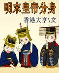 男主女主是肖图白,崇祯,东林的小说是什么_明末皇帝分身