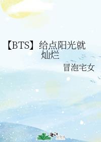 李知行闵允琪《【BTS】给点阳光就灿烂》_【BTS】给点阳光就灿烂