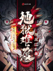 男主女主是杨岚琦,王鑫,孔安邦的小说是什么_系统：开局不小心选了地狱难度
