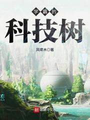 学霸的科技树作者:风啸木第1章500亿光年外的信号1月19日，这是燕京大学学生在校的最后一天。周宇手_学霸的科技树