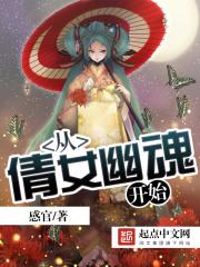 小说《从倩女幽魂开始》TXT百度云_从倩女幽魂开始