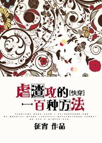 男主女主是章天礼,章宇荣,韩绍城的小说是什么_虐渣攻的一百种方法