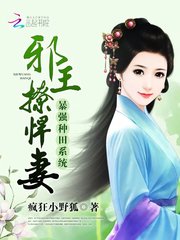 小说《邪王撩悍妻：暴强种田系统》TXT百度云_邪王撩悍妻：暴强种田系统