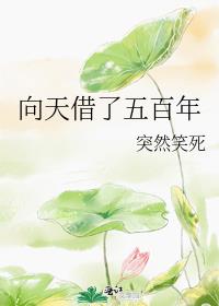 《向天借了五百年》作者：突然笑死【完结】文案：修真界第一美人乃此界奇才，却无奈身患重疾命不久矣，临死_向天借了五百年