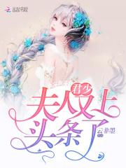 小说《头条天后：君少，宠宠宠！》TXT下载_头条天后：君少，宠宠宠！