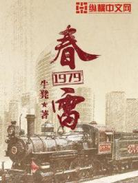 小说《春雷1979》TXT百度云_春雷1979