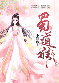 [仙侠魔幻]《蜀道难》作者：不知画【完结】简介：前世，越秋河是一只修成正果的白猫仙，为了救有点化之恩_蜀道难