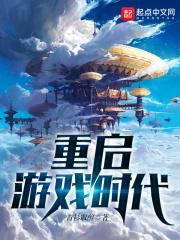 男主女主是钟鸣,刘宇新,熊恺的小说是什么_重启游戏时代