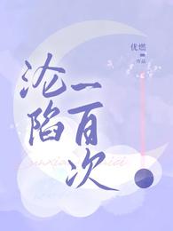 小说《沦陷一百次》TXT百度云_沦陷一百次