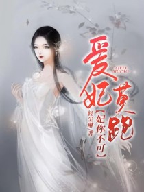 妃你不可爱妃哪里跑_妃你不可：爱妃莫跑