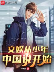 小说《文娱从少年中国说开始免费》TXT下载_文娱从少年中国说开始
