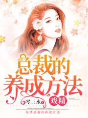 男主女主是魏妍,夏楠尔,辛奇天的小说是什么_戏精总裁的养成方法