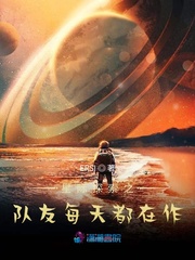 小说《星际探索之队友每天都在作》TXT百度云_星际探索之队友每天都在作