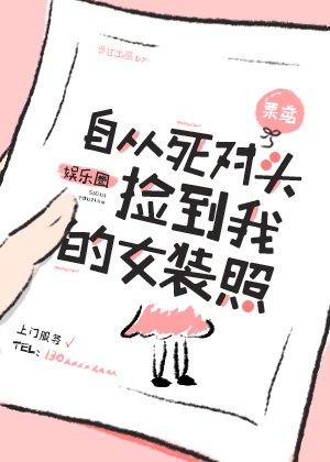 《女装照被宿敌捡到后[娱乐圈]》作者：栗鸢</p>文案：江龄也，一线流量，一流的身材脸蛋，新一代国民_女装照被宿敌捡到后[娱乐圈]