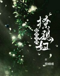 《揣着空间撩媳妇》作者：穆蝴蝶【完结+番外】文案：末世降临，空间开启，徐峥嵘以为自己捡了主角光环，刚_揣着空间撩媳妇