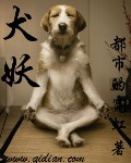 第一妖娆犬犬完结版_犬妖