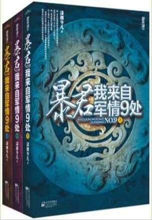 类似暴君我来自军情九处的小说_暴君我来自军情九处