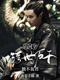 山河令：浮世万千，独不负君_山河令：浮世万千，独不负君