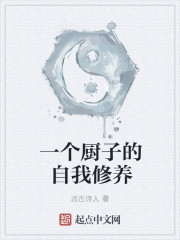 男主女主是吴小龙,李天瑞,剑峰的小说是什么_一个厨子的自我修养