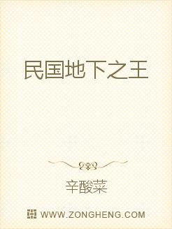 民国十六年九月十三，老黄历硕大醒目的黑色字体书写着：凶神挡道，不宜出行。“滚，你给我滚，我李家从今以_民国地下之王