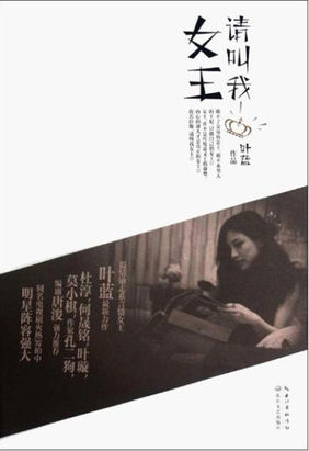 小说作者叫请叫我女王_请叫我女王