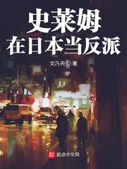 小说《史莱姆在日本当反派》TXT百度云_史莱姆在日本当反派