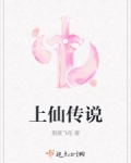 男主女主是夏凝,蓝千叶,徐子峰的小说是什么_上仙传说