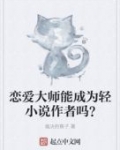 男主女主是苏明,苏晓涵,秦海璐的小说是什么_恋爱大师能成为轻小说作者吗？