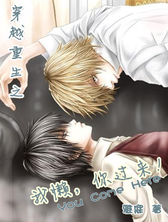 *小说下载尽在http：//bbs。txtnovel。书香门第【杜可可】整理**！*********_重生之我懒,你过来！