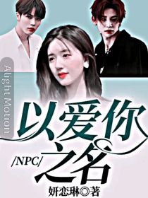 男主女主是黄明昊,王琳凯,陈立农的小说是什么_NPC：以爱你之名