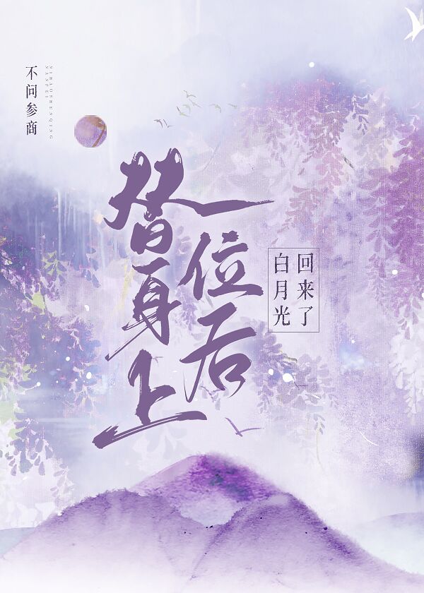 男主女主是商宁,萧西棠,曲锦的小说是什么_替身上位后白月光回来了