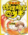 小说《农家团宠：锦鲤福宝四岁半》TXT下载_农家团宠：锦鲤福宝四岁半