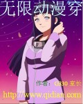 无限漫画穿_无限动漫穿