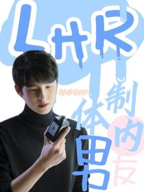 小说《刘昊然：我的体制内男友》TXT下载_刘昊然：我的体制内男友